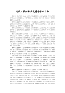 浅谈对教师职业道德修养的认识