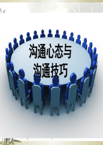 沟通心态及沟通技巧