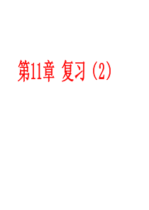 第11章复习(2)