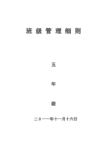 五年级班级精细化管理细则