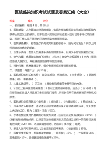 医院感染知识考试试题及答案汇编