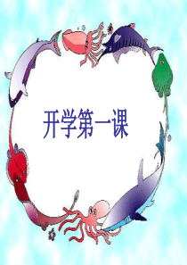 一年级上册开学第一课