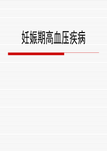 妊娠期高血压疾病的护理完整版本
