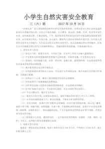 小学生自然灾害安全教育