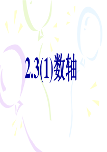 2.3-1-数轴第1课时