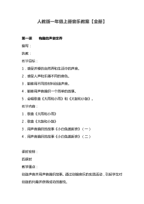 人教版一年级上册音乐教案【全册】