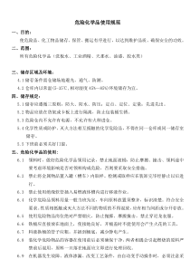 标准化-危险化学品管理制度