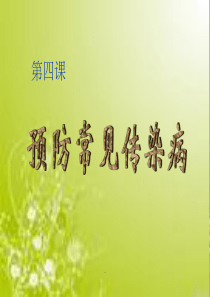 小学安全教育预防常见传染病PPT课件