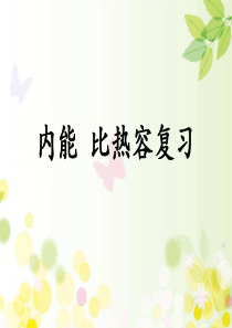 内能--比热容复习