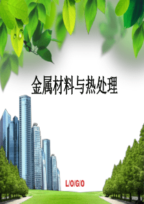 金属材料与热处理