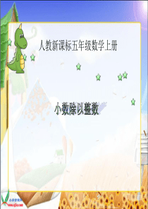 《小数除以整数-》PPT课件