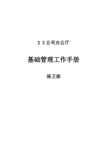 公司保卫工作基础管理手册