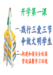 开学第一课(三爱三节和安全教育)课件