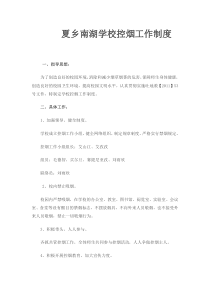 学校控烟工作制度