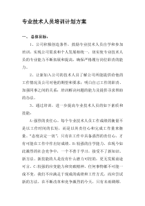 专业技术人员培训计划方案.doc