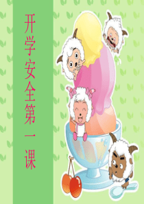 小学一年级开学第一课安全教育