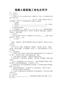 (完整)混凝土路面施工承包合同书