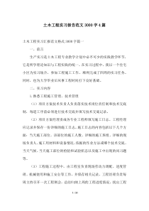土木工程实习报告范文3000字4篇