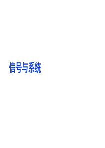 吴大正信号与系统-全部课件-3)
