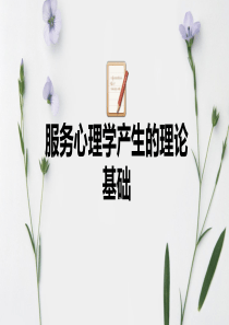 第二节--服务心理学产生的理论基础