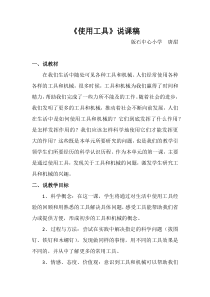 小学六年级科学上册《使用工具》说课稿