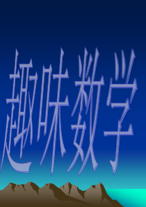 趣味数学ppt.