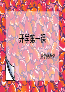 数学五年级上册开学第一课