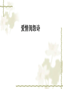 高中诗歌爱情闺怨诗