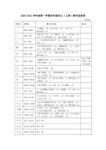 四年级上册语文教学进度表