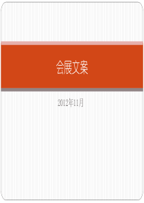 会展文案