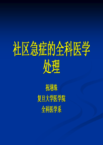 常见的社区急症