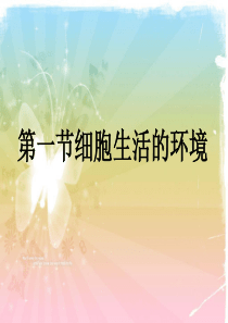 1.1-细胞生活的环境-课件-2