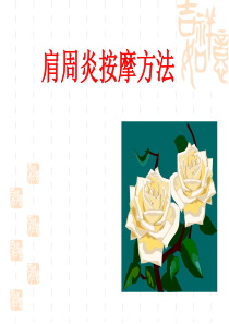 肩周炎按摩方法