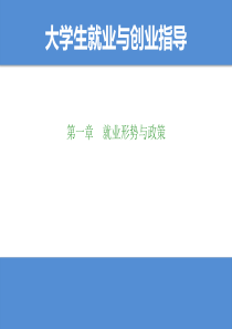 大学生就业与创业指导