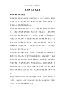 工程旁站监理方案(关键部位关键工序)