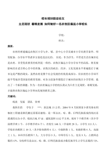 小学校长培训结业论文