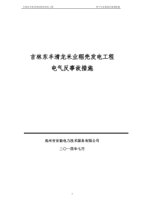 电气反事故措施