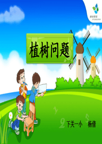 植树问题