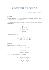蔡氏混沌电路的分析和MATLAB仿真