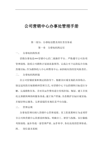 公司营销中心办事处管理手册(1)