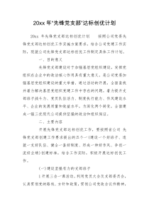 20xx年“先锋党支部”达标创优计划