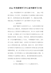 20xx年党委理论学习中心组专题学习计划