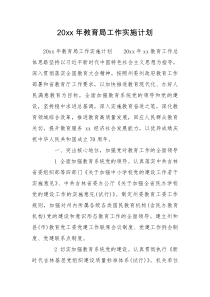 20xx年教育局工作实施计划