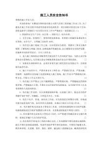 施工人员安全告知书