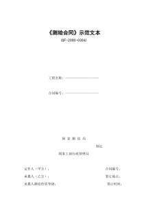 《测绘合同》示范文本
