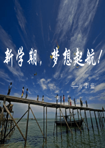 新学期-让梦想起航主题班会
