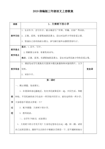 部编版三年级语文上册教案(表格式)