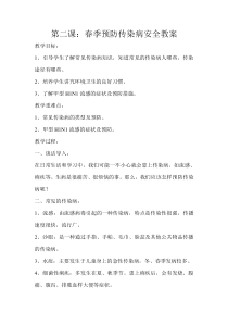 第二课预防传染病安全教案