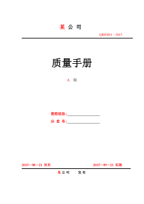 公司质量管理手册(范本)