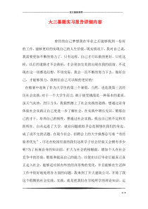 大三暑期实习报告详细内容